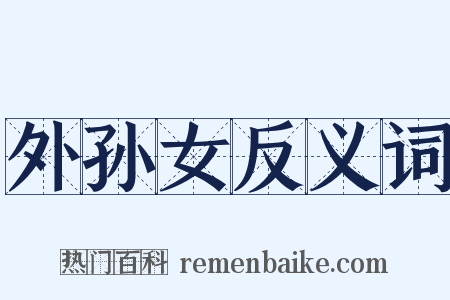 外孙女反义词是什么意思的图片